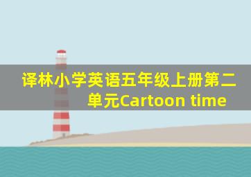 译林小学英语五年级上册第二单元Cartoon time